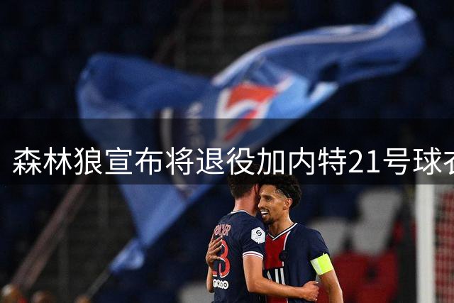森林狼宣布将退役加内特21号球衣 致敬队史传奇